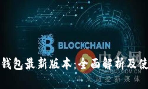 小狐狸钱包最新版本：全面解析及使用指南