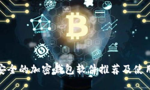 : 最安全的加密钱包软件推荐及使用指南