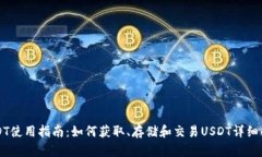 USDT使用指南：如何获取、存储和交易USDT详细解析