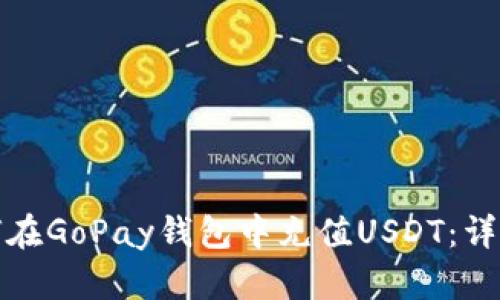 : 如何在GoPay钱包中充值USDT：详细指南