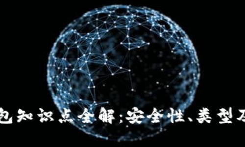 区块链钱包知识点全解：安全性、类型及使用指南