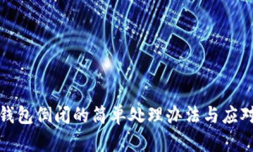 库神钱包倒闭的简单处理办法与应对策略