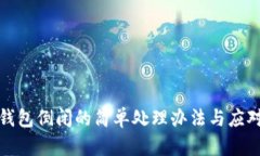 库神钱包倒闭的简单处理办法与应对策略