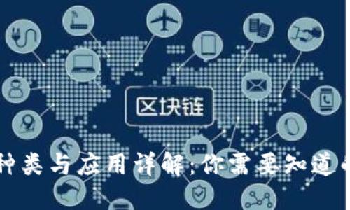 区块链的种类与应用详解：你需要知道的全部信息