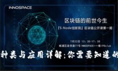 区块链的种类与应用详解：你需要知道的全部信