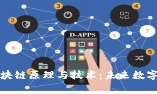 深入解析区块链原理与技术：未来数字经济的基石