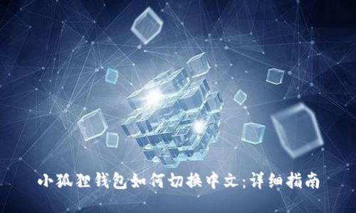 小狐狸钱包如何切换中文：详细指南