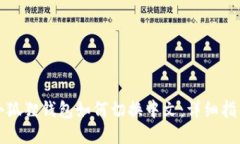 小狐狸钱包如何切换中文：详细指南