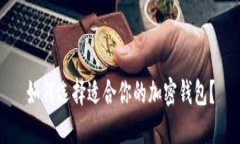 如何选择适合你的加密钱包？