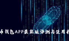 波币钱包APP最新版评测与使用指南