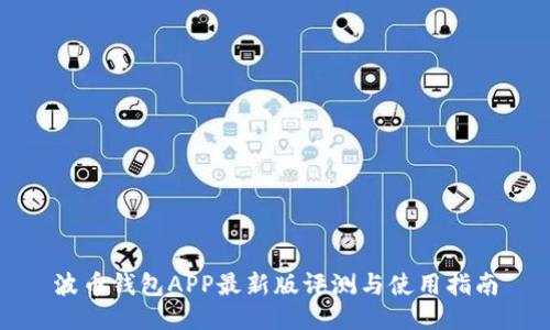波币钱包APP最新版评测与使用指南