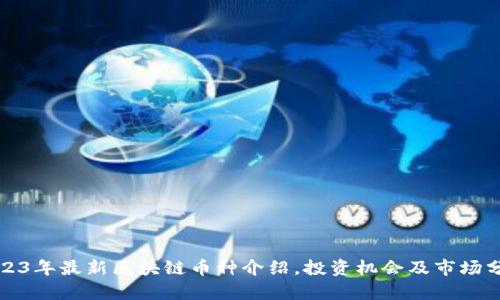 2023年最新区块链币种介绍，投资机会及市场分析