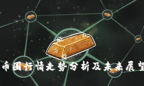 币圈行情走势分析及未来展望