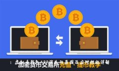 : 虚拟币钱包APP消失的原因及应对措施详解