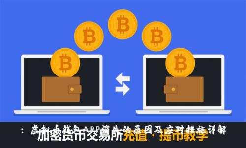 : 虚拟币钱包APP消失的原因及应对措施详解
