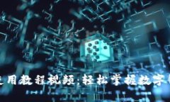 KDPay钱包使用教程视频：轻松掌握数字钱包的每一