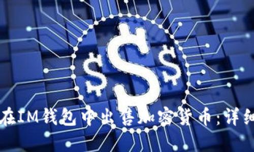 如何在IM钱包中出售加密货币：详细指南