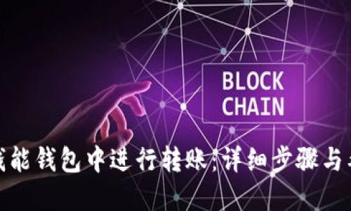 如何在钱能钱包中进行转账：详细步骤与截图示例