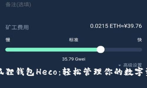 小狐狸钱包Heco：轻松管理你的数字资产