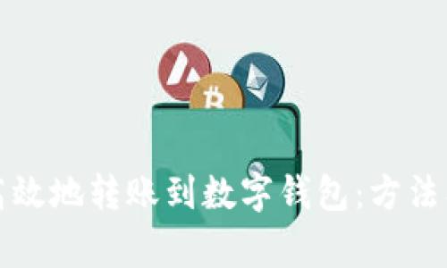 如何安全高效地转账到数字钱包：方法及注意事项