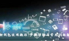 狐狸钱包使用教程：步骤详解与常见问题解答