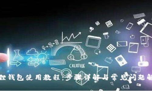 狐狸钱包使用教程：步骤详解与常见问题解答