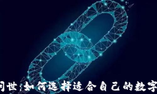 
数字货币钱包问世：如何选择适合自己的数字资产存储工具？