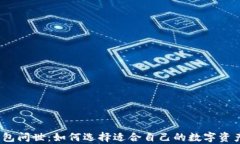数字货币钱包问世：如何选择适合自己的数字资