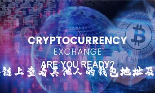 如何在区块链上查看其他人的钱包地址及其交易记录