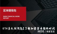 ETH多久到钱包？了解加密货币转账时间