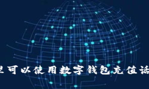 哪里可以使用数字钱包充值话费？