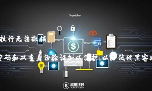 biaooti加密货币最多的钱包：探索顶级存储解决方案/biaooti

加密货币钱包, 存储解决方案, 区块链技术, 数字资产, 资产安全/guanjianci

在过去的十年里，加密货币的兴起引发了广泛的投资和参与兴趣。随着比特币、以太坊等主流数字货币的价值飙升，越来越多的投资者开始关注如何有效地存储和管理他们的数字资产。钱包作为加密货币存储的重要工具，其选择和使用直接关系到用户的资产安全与管理效率。本文将深入探讨加密货币最多的钱包以及如何选择适合您的钱包。

加密货币钱包的种类
加密货币钱包可以大体分为热钱包和冷钱包。热钱包是指那些与互联网相连的钱包，适合日常交易与快速存取资产。冷钱包则不与互联网相连，更加安全，适合长期保存大量资产。

热钱包可以进一步分为在线钱包和软件钱包。在线钱包通常由第三方服务提供，便于用户访问和管理资产，但也存在安全隐患。软件钱包则是用户在本地设备上安装的程序，虽然相对安全，但仍然可能受到恶意软件的攻击。

冷钱包则主要包括硬件钱包和纸钱包。硬件钱包是专门为存储加密货币而设计的设备，通常具备高安全性和便捷性。纸钱包则是将私钥和公钥打印在纸上，虽然非常安全，但一旦丢失或毁坏则无法恢复。

如何选择合适的钱包
在选择加密货币钱包时，有几个关键因素需要考虑：
ul
    listrong安全性/strong: 钱包的安全性是最重要的考虑因素之一。选择具有良好声誉和强大安全功能（如双重身份验证、加密等）的钱包。/li
    listrong易用性/strong: 界面友好、易于操作的钱包能够提升用户体验，尤其是对于新手来说。/li
    listrong支持的资产种类/strong: 根据您的投资组合选择能够支持多种加密货币的钱包，以便于管理各种数字资产。/li
    listrong社区与支持/strong: 选择那些有活跃社区和良好客户支持的钱包，可以在您遇到问题时提供帮助。/li
/ul

加密货币钱包推荐
基于以上的选择因素，以下是一些值得推荐的顶级加密货币钱包：
ul
    listrongLedger Nano X/strong: 一款流行的硬件钱包，支持多种加密货币，具有蓝牙连接和强大的安全性能。/li
    listrongTrezor Model T/strong: 另一款知名硬件钱包，以其用户友好的界面和强大的安全性而闻名。/li
    listrongExodus Wallet/strong: 一款软件钱包，支持多种加密货币，并具有优秀的用户界面和内置兑换功能。/li
    listrongCoinbase Wallet/strong: 结合了热钱包的便利性和冷钱包的安全性，适合大部分新手交易者。/li
/ul

加密货币钱包的安全措施
无论您选择哪种类型的钱包，确保您的资产安全都是至关重要的。以下是一些基本安全措施：
ul
    listrong保持软件更新/strong: 定期更新您的钱包软件，以修补潜在的安全漏洞。/li
    listrong使用强密码/strong: 选择一个复杂且唯一的密码，并定期更换。/li
    listrong启用双重身份验证/strong: 大多数钱包都支持密保应用或短信验证，开启后可以更好地保护您的账户。/li
    listrong定期备份/strong: 制作钱包备份，保存私钥和恢复短语，确保您能够在设备丢失或损坏时恢复资产。/li
/ul

常见问题解答

1. 什么是加密货币钱包的私钥和公钥？
加密货币钱包使用公钥和私钥的对来管理资产。公钥类似于银行账户号码，您可以将其分享给其他人，以便他们能够向您发送加密货币。而私钥则像是您账户的密码，拿到它就能完全控制钱包内的资产。因此，保护好您的私钥至关重要。

通常，您不应将私钥分享给任何人，并尽量使用硬件钱包或安全的钱包软件来存储它。此外，许多钱包会让用户生成一个恢复短语，以防万一，这个短语等同于您的私钥，一定要妥善保管。

2. 热钱包和冷钱包有什么区别？
热钱包和冷钱包的最大区别在于连接互联网的状态。热钱包是一种在线钱包，便于日常交易和快速访问，但因为连接互联网，容易受到黑客攻击和恶意软件的威胁。适合频繁交易的用户。

冷钱包则完全离线，适合长期存储加密货币。尽管冷钱包的使用不如热钱包方便，但其安全性非常高，因为它不易受到黑客的攻击。选择使用哪种钱包取决于您的使用需求。

3. 为什么我的钱包余额与交易记录不一致？
钱包余额与交易记录不一致的情况可能由多种原因造成。首先，您可能没有在区块链上确认您的交易，因为区块链网络繁忙或交易手续费设定过低。其次，如果您使用的是在线钱包，可能会出现同步延迟的问题，使得显示的余额不准确。

此外，某些交易所和钱包可能不会立即更新余额。因此，确保您在一个可靠的平台上查看交易记录，并考虑等待几分钟后再检查余额。

4. 如何安全撤回加密货币？
安全撤回加密货币包括几个步骤，首先，从您的交易所或平台中选择“提款”或“提现”选项。输入正确的钱包地址，务必仔细核对，因为区块链交易一旦执行无法撤销。

其次，考虑在小额试探性发送后，再进行较大金额的提现。这样可以确保您执行的步骤无误，避免大量资金的损失。最后，确保您的钱包和设备通过强密码和双重身份验证加以保护，以降低被黑客攻击的风险。

通过深入了解加密货币钱包的种类、选择要点、推荐钱包及其安全措施，您可以更好地管理和保护您的数字资产，从而在加密货币的世界中自如游走。