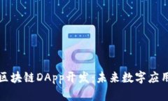 深入探索区块链DApp开发：未来数字应用的新蓝海
