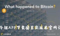 原子链APP下载安装新版本官网详解