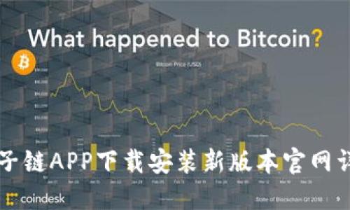 原子链APP下载安装新版本官网详解