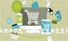 小狐狸的钱包：萌趣与实用的完美结合