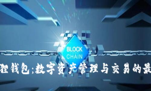 : 小狐狸钱包：数字资产管理与交易的最佳选择