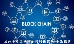 虚拟币交易网站如何对接钱包：全面指南