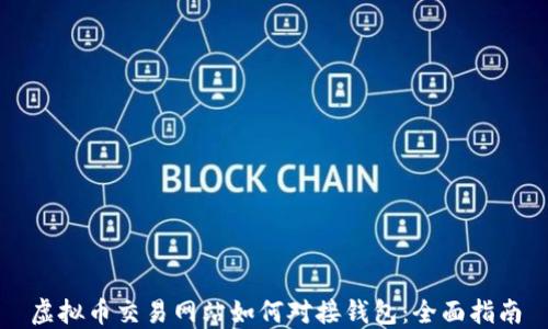 
虚拟币交易网站如何对接钱包：全面指南