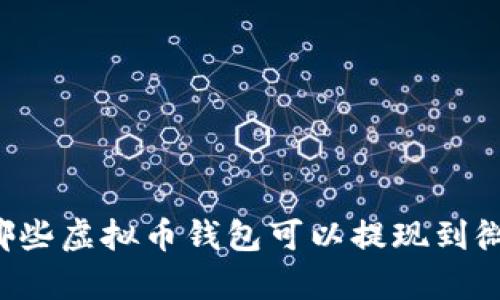 有哪些虚拟币钱包可以提现到微信？