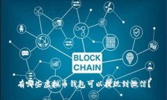 有哪些虚拟币钱包可以提现到微信？