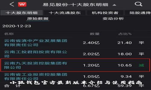 小狐钱包官方最新版本介绍与使用指南
