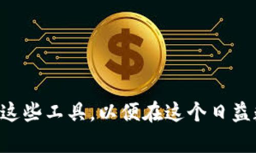 baioti数字资产钱包使用指南：全面了解与实用技巧/baioti

数字资产钱包, 数字货币, 加密钱包, 资产管理, 区块链技术/guanjianci

随着数字货币的迅猛发展，数字资产钱包已经成为了许多投资者和加密货币爱好者日常生活中不可或缺的一部分。数字资产钱包不仅仅是存储数字货币的地方，还具备发送、接收以及管理资产的多种功能。本文将详细介绍数字资产钱包的使用方法、种类选择、常见问题及解决方案，帮助用户更好地管理和使用数字资产。

数字资产钱包的基本概念

数字资产钱包是用于存储、接收和发送数字货币（如比特币、以太坊等）的软件程序。它不是直接存储货币，而是存储用于访问这些货币的私钥和公钥。私钥是一组唯一的字符代码，能够证明用户对其资产的所有权，而公钥则是与他人交互所需的信息。在进行交易时，用户需要利用私钥对交易进行签名，确保其合法性。

数字资产钱包的类型

数字资产钱包主要有三种类型：热钱包、冷钱包，以及纸钱包。每一种都有其优缺点，根据不同用户的需求选择合适的钱包类型是至关重要的。

1. **热钱包**：热钱包通常是在线钱包，方便快捷，适合频繁交易。它们一般提供良好的用户体验，容易使用。示例包括手机应用钱包、网页钱包等。但是，由于连接互联网，热钱包安全性相对较低，容易遭受黑客攻击。

2. **冷钱包**：冷钱包是指不连接互联网的存储设备，比如硬件钱包和离线钱包。它们提供更高的安全性，适合长期存储大笔资产。虽然使用上不如热钱包方便，但对于重视安全的用户来说，冷钱包是更好的选择。

3. **纸钱包**：纸钱包是一种非常简单的方式，即将私钥和公钥打印在纸上进行存储。尽管这种方式曝光率低，并且几乎不受黑客攻击，但一旦纸张遗失或损坏，资产将无法找回，因此在使用时要特别注意保护。

如何使用数字资产钱包

使用数字资产钱包的过程可以分为几个主要步骤，包括钱包的创建、充币、交易以及安全保护。

1. **创建钱包**：选择合适类型的钱包后，根据其提供的步骤进行钱包创建。通常需要设置一个强密码，并备份助记词（Mnemonic Phrase），这可用于恢复钱包。

2. **充币**：获取钱包地址，用户可以在任何交易平台、或者从其他用户处获取数字资产，将其转入自己的钱包。在充币时，只需复制钱包地址并在交易所填写即可。

3. **交易**：用户可以通过输入接收方的地址、交易金额来进行转账。完成后，一般需要等待一定时间以确认交易。

4. **安全保护**：设置双重认证、定期更换密码，并保持软件更新，这些都是增强钱包安全的重要措施。无论使用哪种钱包，保护好私钥是核心。

数字资产钱包常见问题

问题一：如何备份和恢复我的数字资产钱包？

备份和恢复数字资产钱包是极为重要的一步，可以确保在设备丢失或故障时，用户的资产不会受到损失。

1. **备份**：在创建钱包时，许多钱包会给予用户一组助记词或种子短语。这些词组可以用来生成私钥，因此务必妥善保存。最好不只是电子存储，尽量考虑纸质备份，并存放在安全地方。

2. **恢复**：当需要恢复钱包时，用户只需要在新设备上安装相应的钱包应用，并选择“恢复钱包”选项。输入助记词或种子短语后，系统将自动重新生成对应的私钥，从而恢复资产。

问题二：如何增加数字资产钱包的安全性？

数字资产钱包的安全性至关重要，尤其是随着黑客行为的增加，用户应采取多种措施增强安全性。

1. **使用强密码**：选择一个复杂且独特的密码，避免使用个人信息，定期更换密码。

2. **启用双重认证**：如果钱包支持双重认证，务必启用这一功能。它需要用户提供额外信息，如短信验证码，增加了账户安全性。

3. **定期更新软件**：及时更新钱包软件，确保防范已知的安全漏洞。

4. **小心钓鱼攻击**：用户需警惕任何要求提供私钥或助记词的邮件和网站，官方钱包不会通过这种方式索取用户信息。

问题三：如何选择合适的数字资产钱包？

选择合适的数字资产钱包需要结合多方面的因素，包括用户交易习惯、安全需求以及使用体验。

1. **交易频率**：如果需要频繁交易，可以选择热钱包，例如手机钱包，方便快捷。如果主要是长期持有资产，冷钱包或纸钱包是更好的选择。

2. **安全性**：对于持有大量资产的用户，冷钱包的安全性是不可忽视的。同时，应关注钱包是否具备安全审核及声誉。

3. **用户体验**：界面友好、操作简单是很多用户的首选，尤其是新手用户，选择那些提供良好支持和说明的产品尤为重要。

问题四：数字资产钱包不能正常使用怎么办？

当数字资产钱包无法正常使用时，用户可尝试以下步骤进行排查和解决。

1. **重启应用**：有时钱包应用可能会出现问题，重启应用程序或设备往往能解决临时性故障。

2. **检查网络连接**：确保设备连接互联网，网络不稳定会导致无法发送、接收交易。

3. **更新钱包软件**：如果钱包应用有更新，及时进行更新，修复可能的错误和漏洞。

4. **寻求客服支持**：如果仍旧无法解决，查找钱包官方网站的客服联系方式，获得技术支持。

综上所述，数字资产钱包作为加密货币的存储和管理工具，其重要性不言而喻。无论是新手还是有一定经验的用户，都需了解如何安全、有效地使用这些工具，以便在这个日益数字化的时代，更好地管理自己的资产。