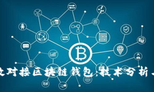 : 如何高效对接区块链钱包：技术分析与最佳实践