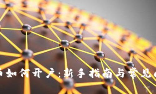 数字货币如何开户：新手指南与常见问题解答