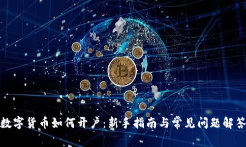 数字货币如何开户：新手指南与常见问题解答