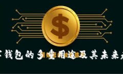 数字钱包的多重用途及其未来趋势