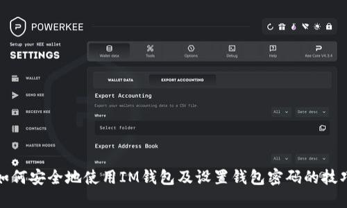 如何安全地使用IM钱包及设置钱包密码的技巧