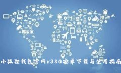 小狐狸钱包官网v380安卓下载与使用指南