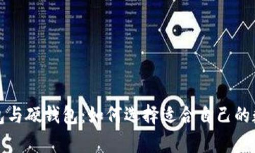 数字货币的软钱包与硬钱包：如何选择适合自己的数字资产存储方式